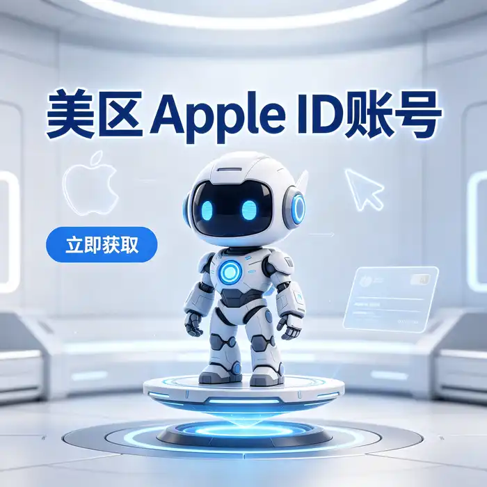 美区 Apple ID 自行注册、共享账号与个人独享账号的选择场景示意图